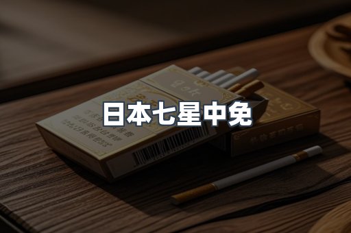 日本七星中免